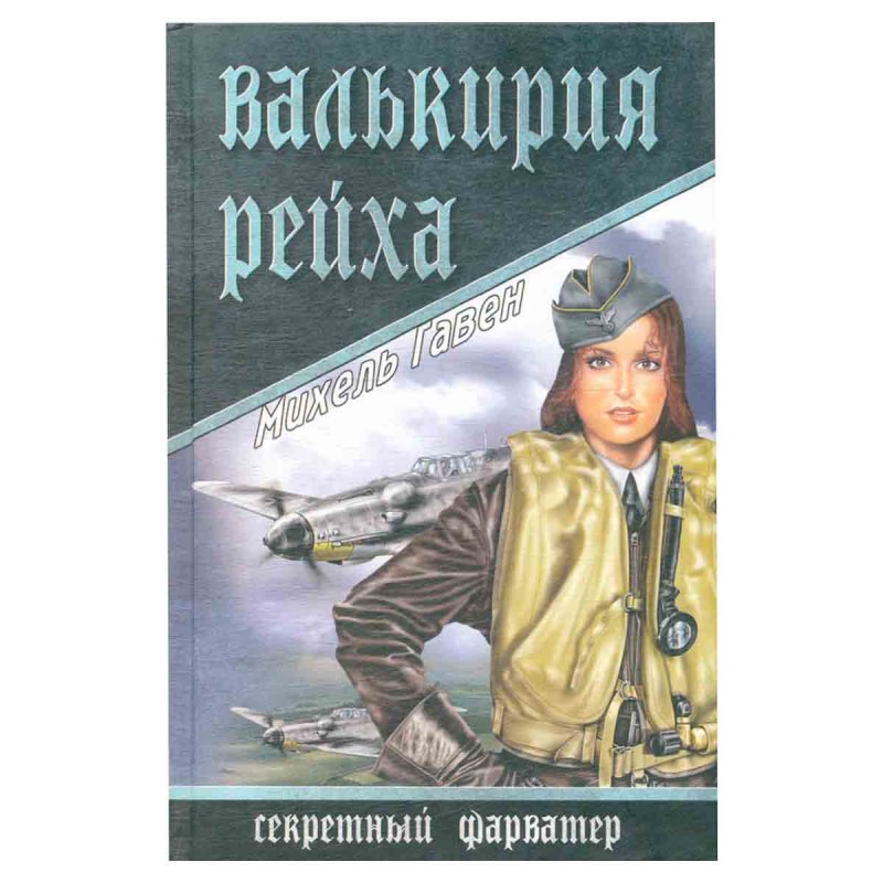 Валькирия рейха