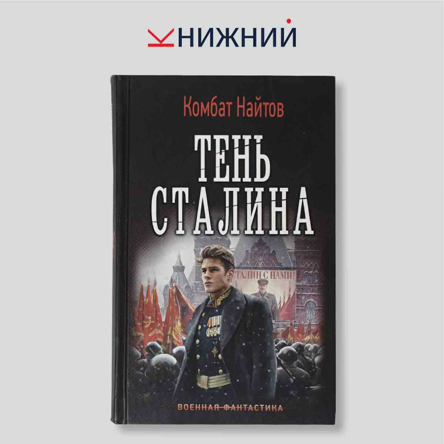 Тень Сталина