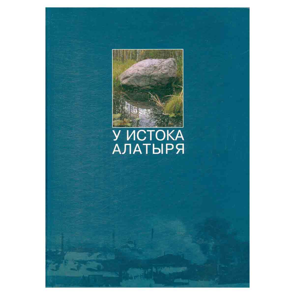 фото У истока Алатыря. Книга о заводе, городе и районе. 150-летию ОАО "Транспневматика" и основанию город