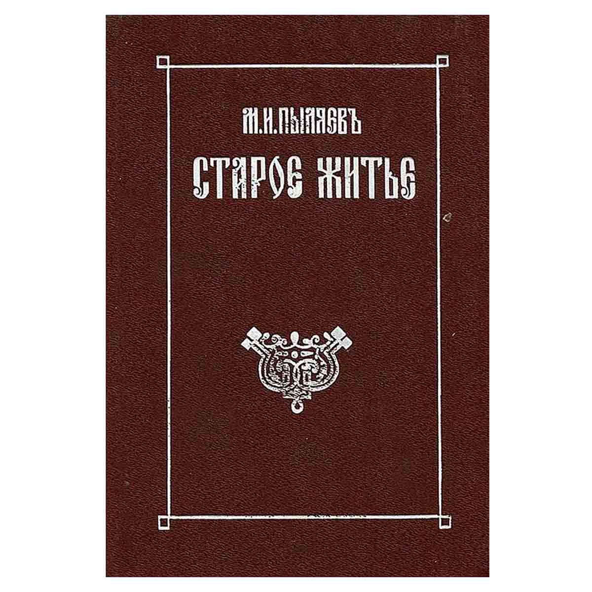 Старое житье. Очерки и рассказы