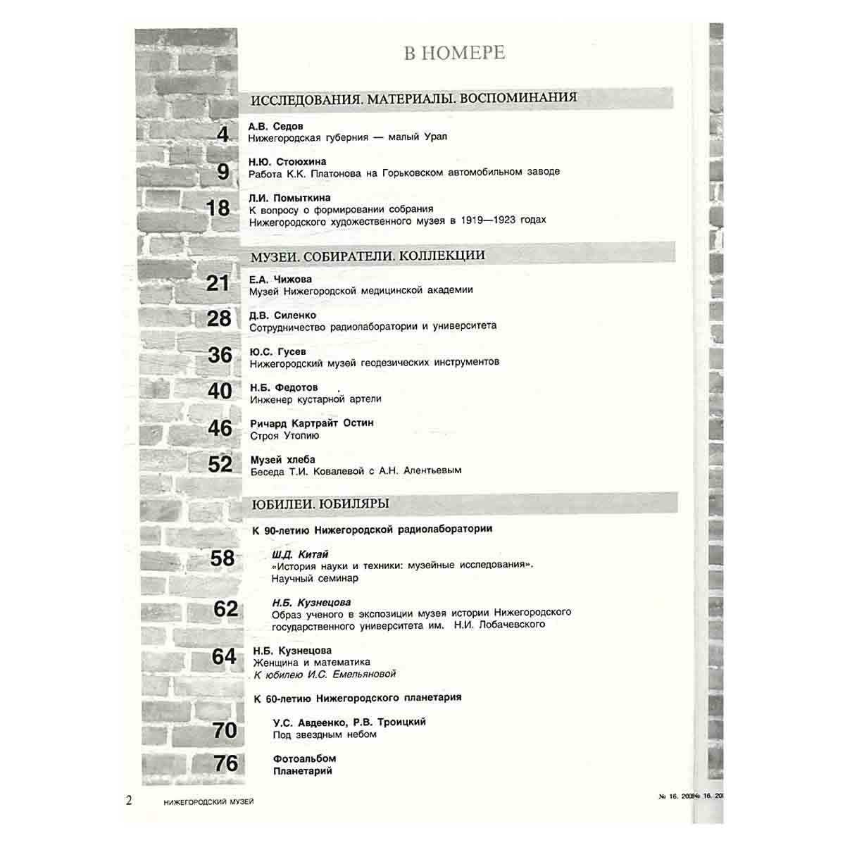 Журнал "Нижегородский музей" № 16/2008