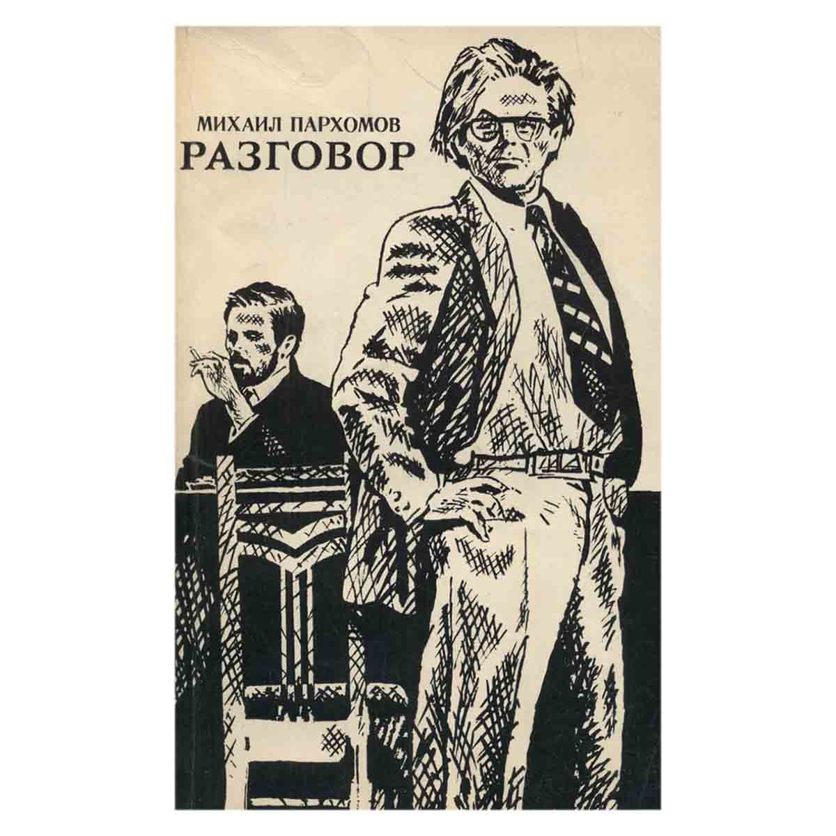 Разговор
