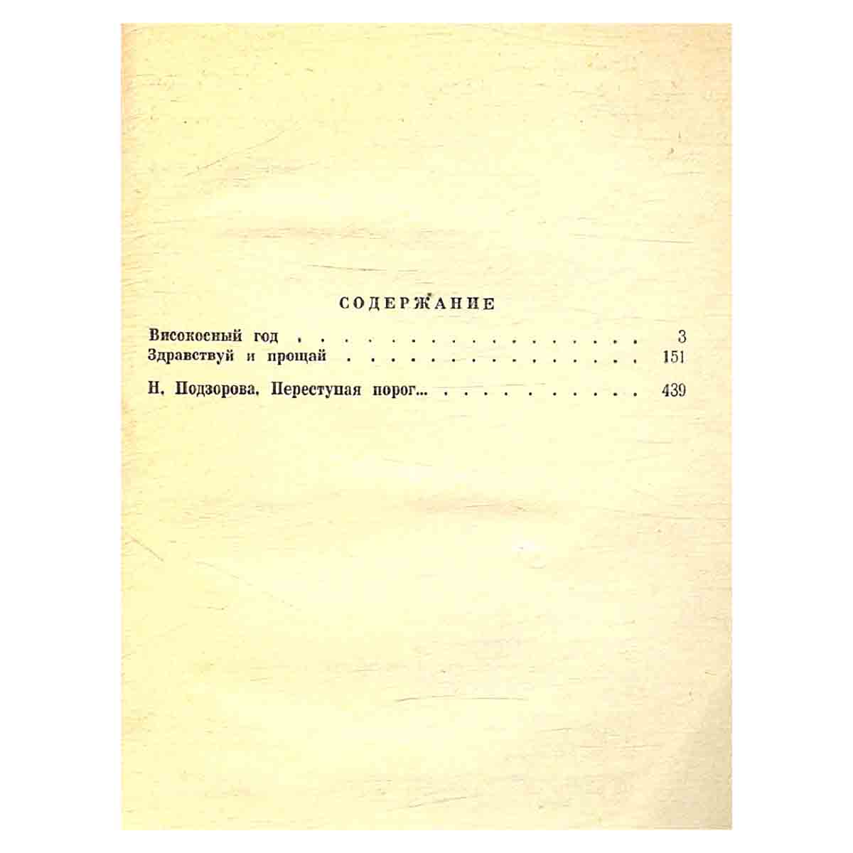 изображение книги Здравствуй и прощай