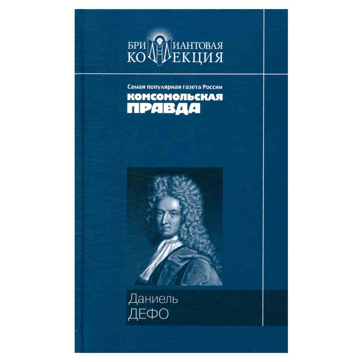 Приключения Робинзона Крузо. Дальнейшие приключения Робинзона Крузо