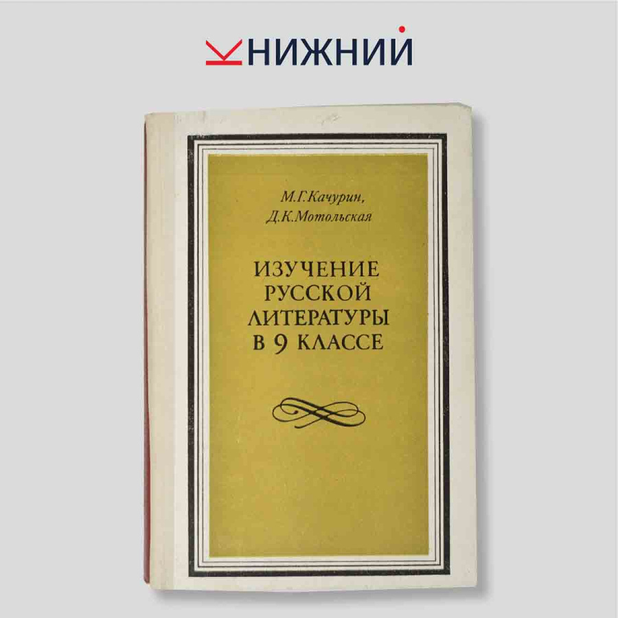 Изучение русской литературы в 9 классе. Пособие для учителя