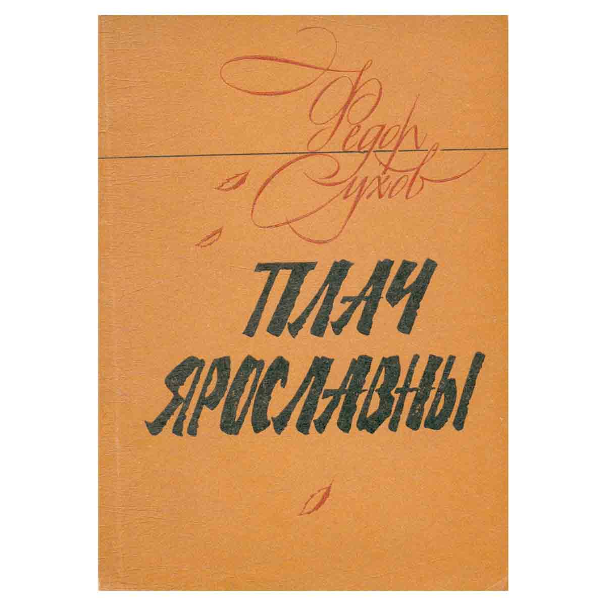 фото Плач Ярославны