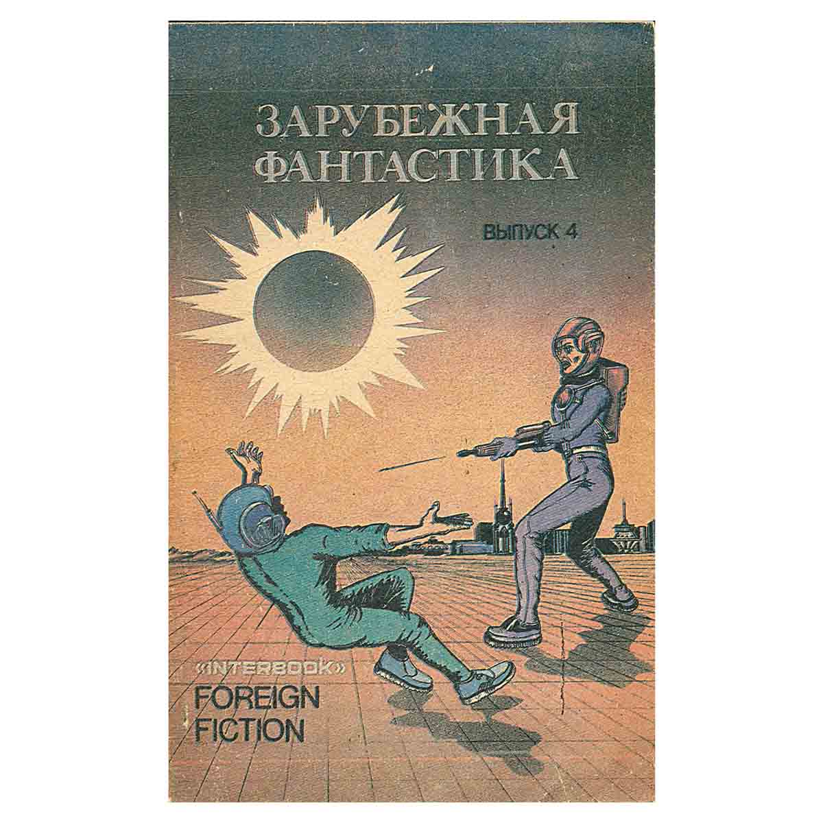Пришельцы ниоткуда франсис карсак книга. Научная фантастика авторы. Луис ройо фантастика космос. Интересная фантастика зарубежные. Научная фантастика книги.