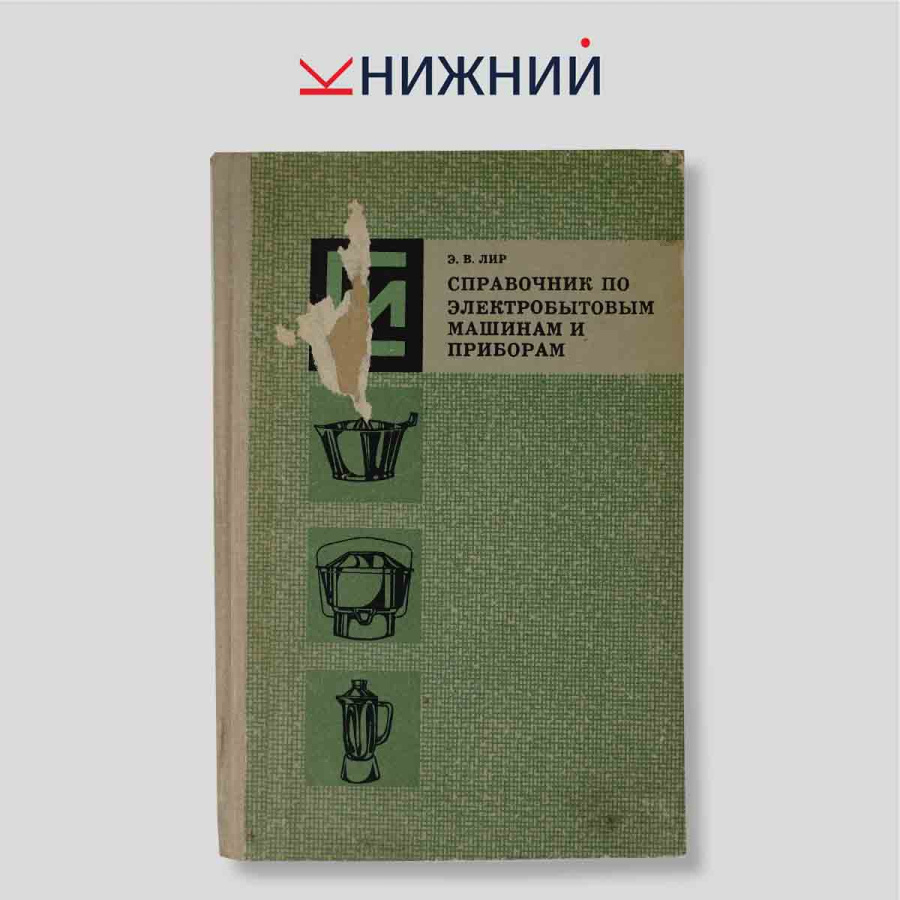 Справочник по электробытовым машинам и приборам