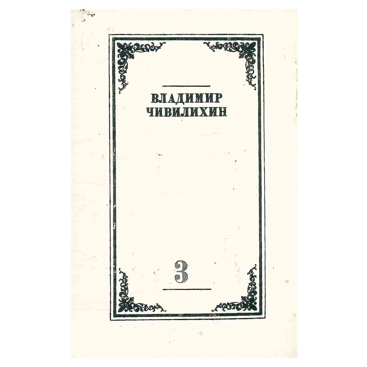 Владимир Чивилихин. Собрание сочинений в 4 томах. Том 3
