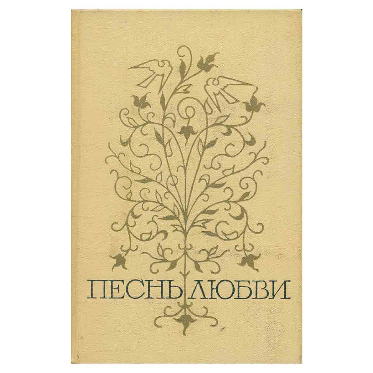 Песнь любви. Том 2