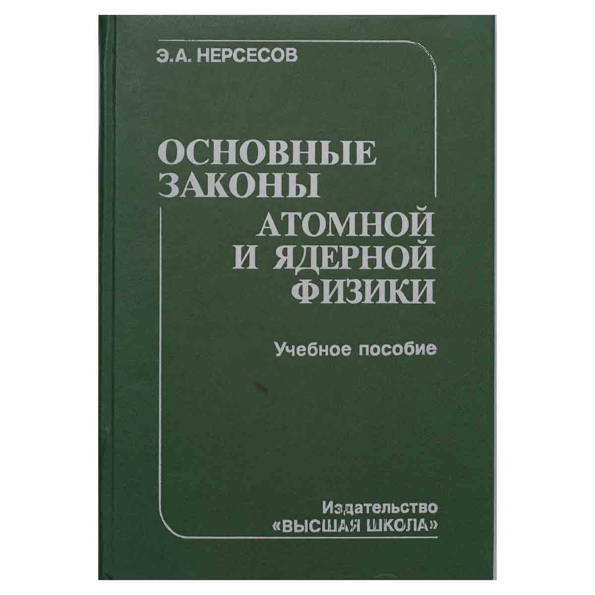 Основные законы атомной и ядерной физики