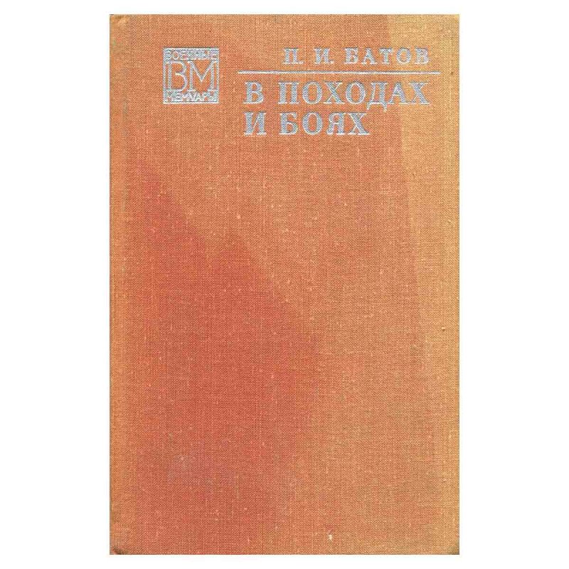 фото В походах и боях