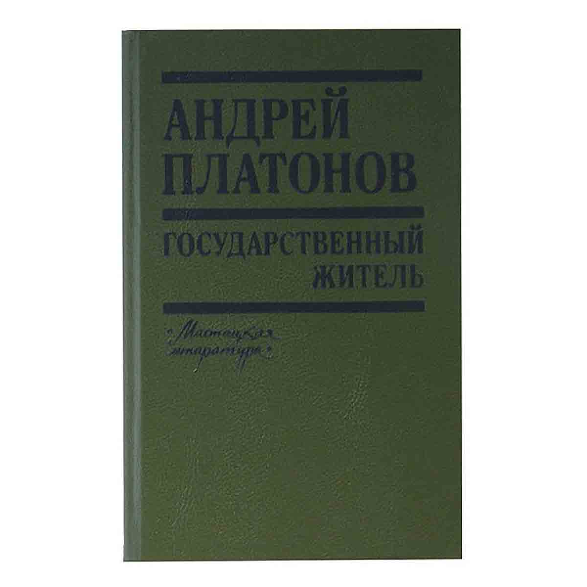 Государственный житель
