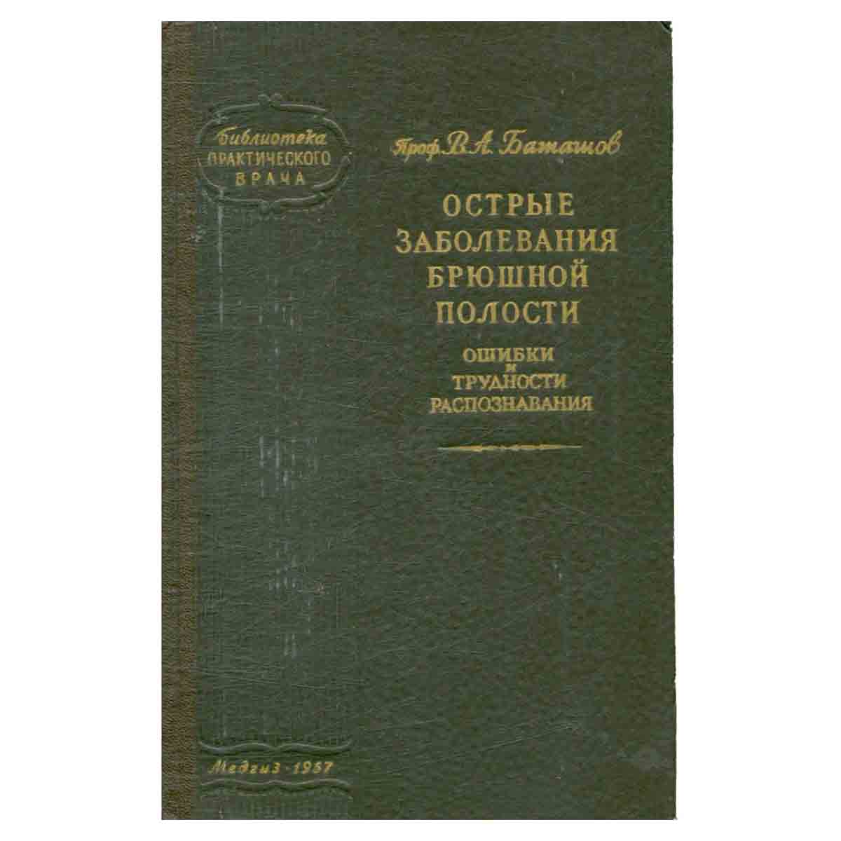 Острые заболевания брюшной полости. Ошибки и трудности распознавания
