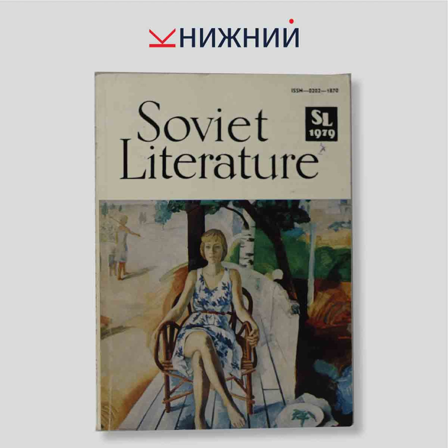 Soviet Literature (журнал). № 7, 1979