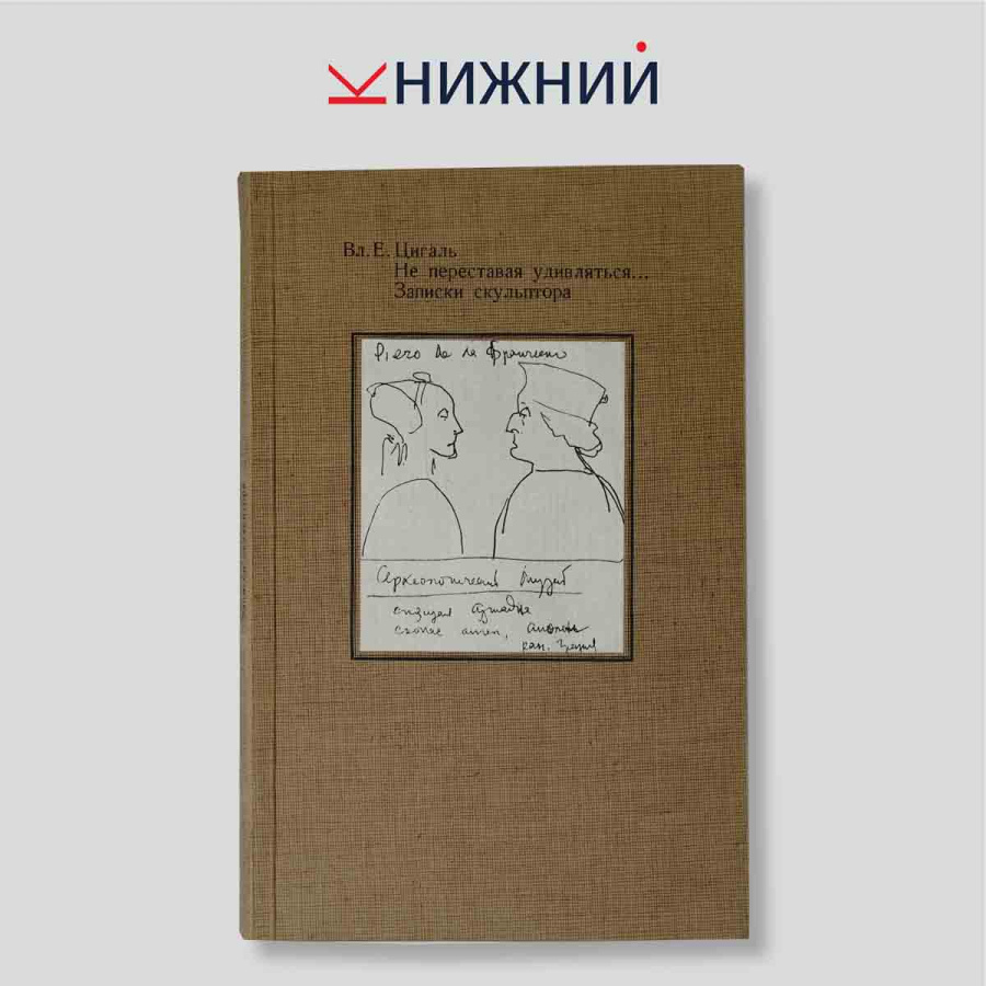 Не переставая удивляться... Записки скульптора