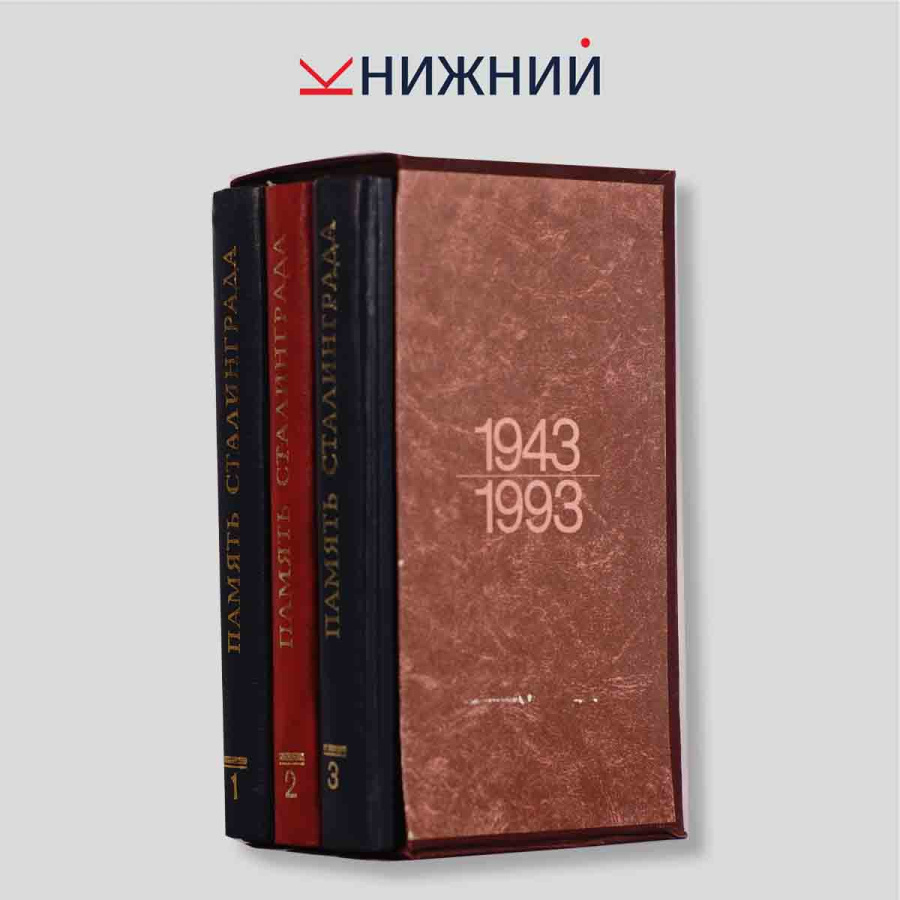 Память Сталинграда (комплект из 3 книг)