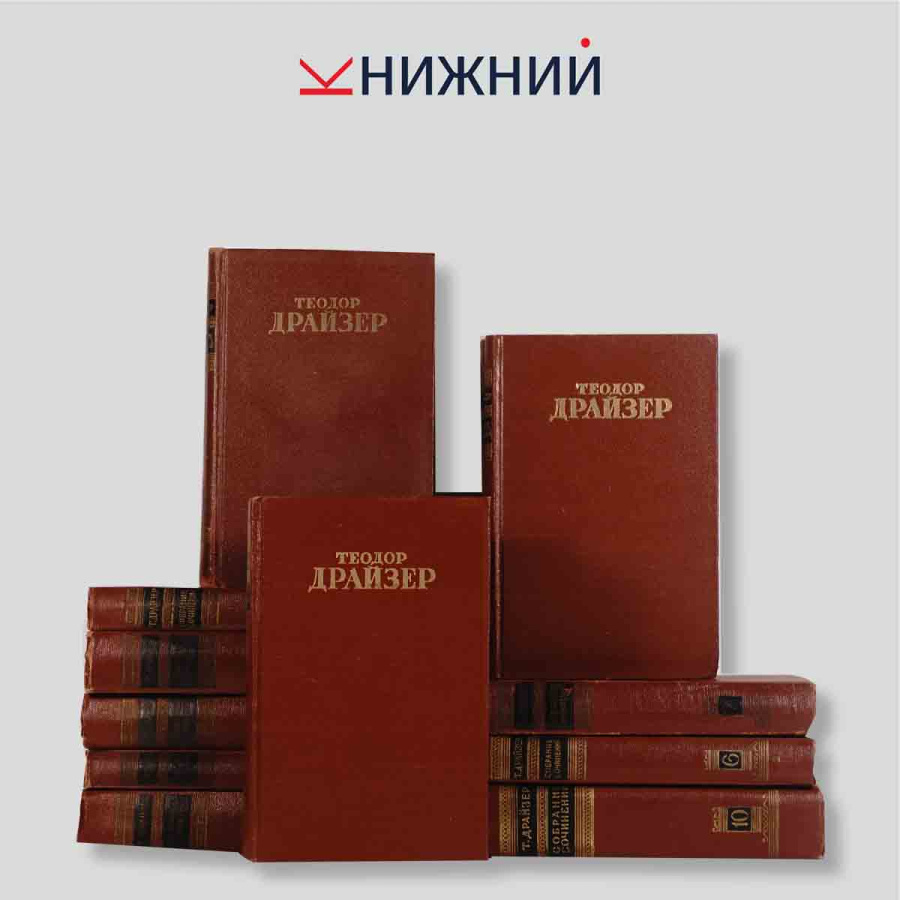 Драйзер Теодор. Собрание сочинений в 12 томах (комплект из 12 книг)