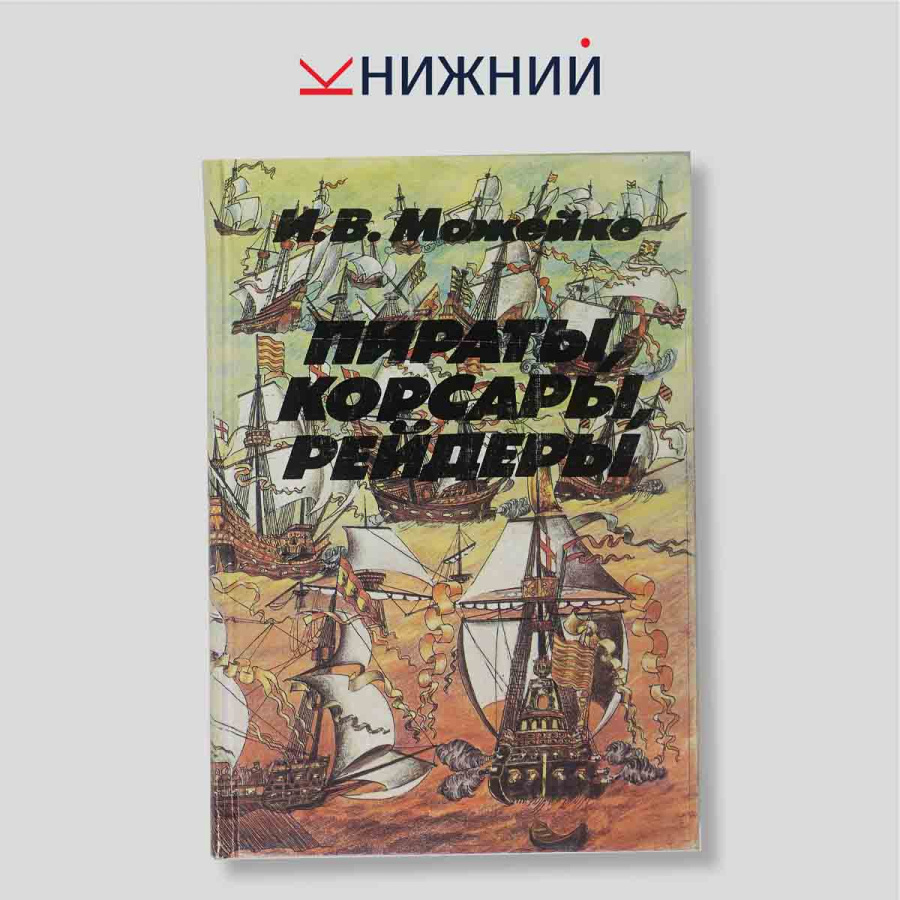 И. В. Можейко. Пираты, корсары, рейдеры: Очерки истории пиратства. Монография