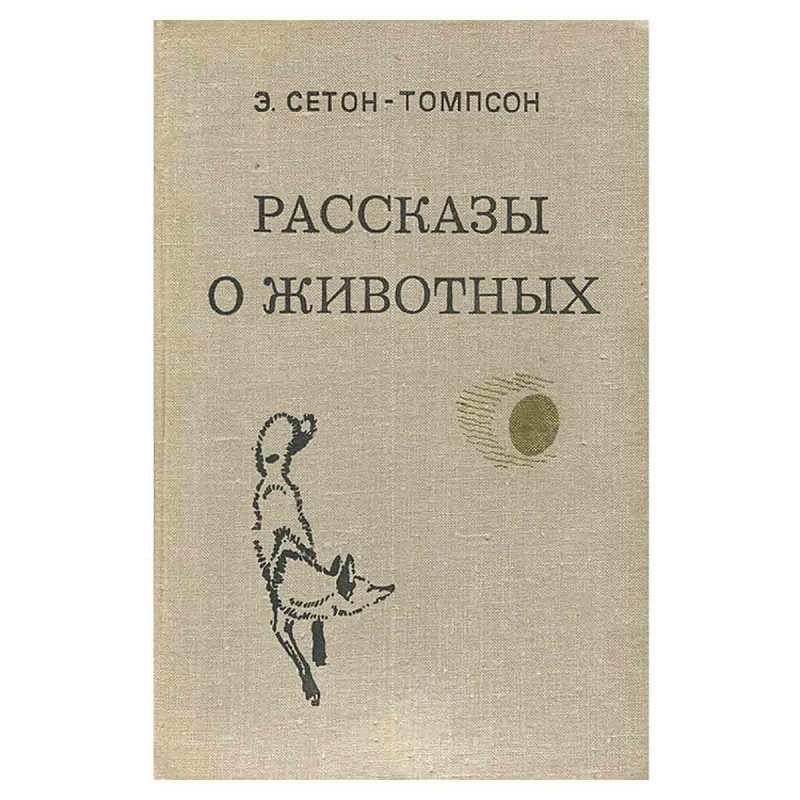 Э. Сетон-Томпсон. Рассказы о животных