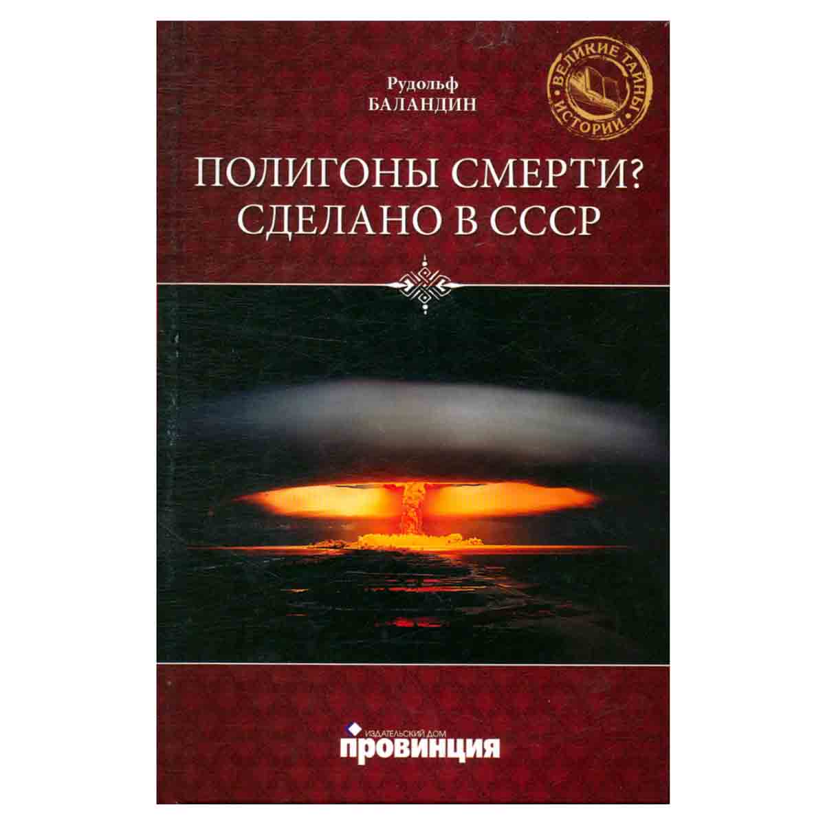 фото Полигоны смерти? Сделано в СССР