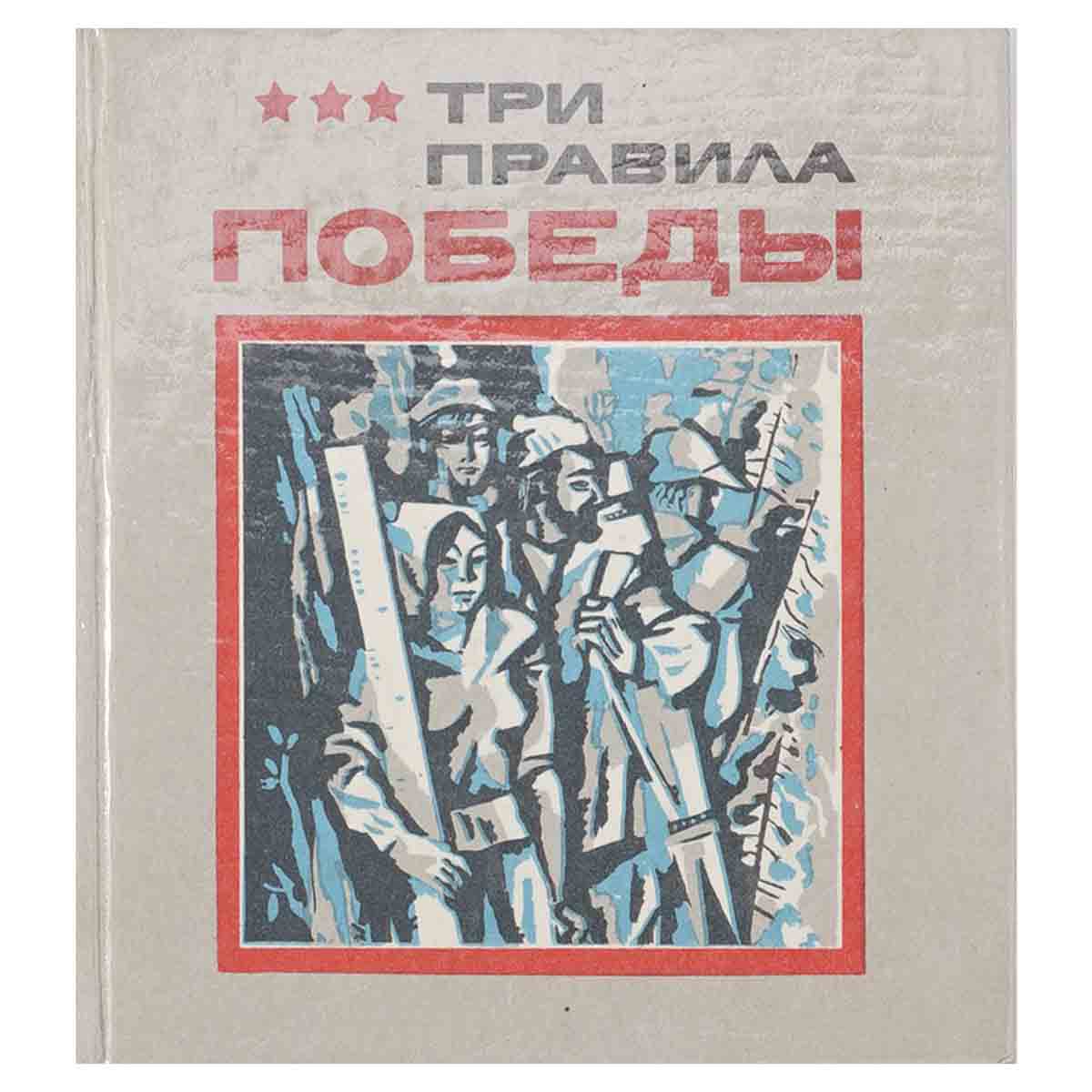 фото Три правила победы