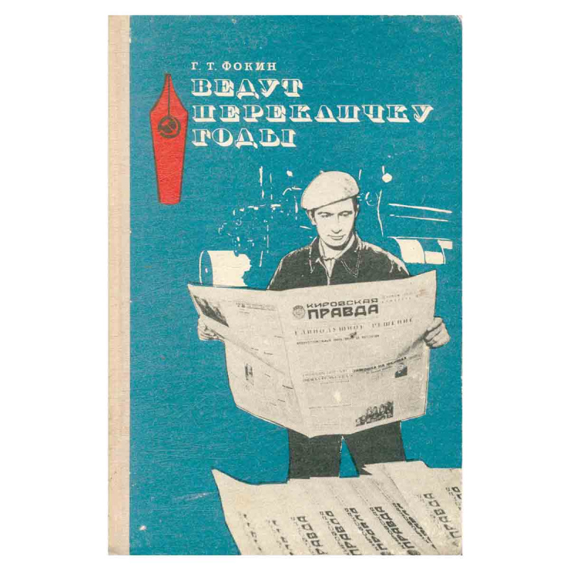 фото Ведут перекличку годы