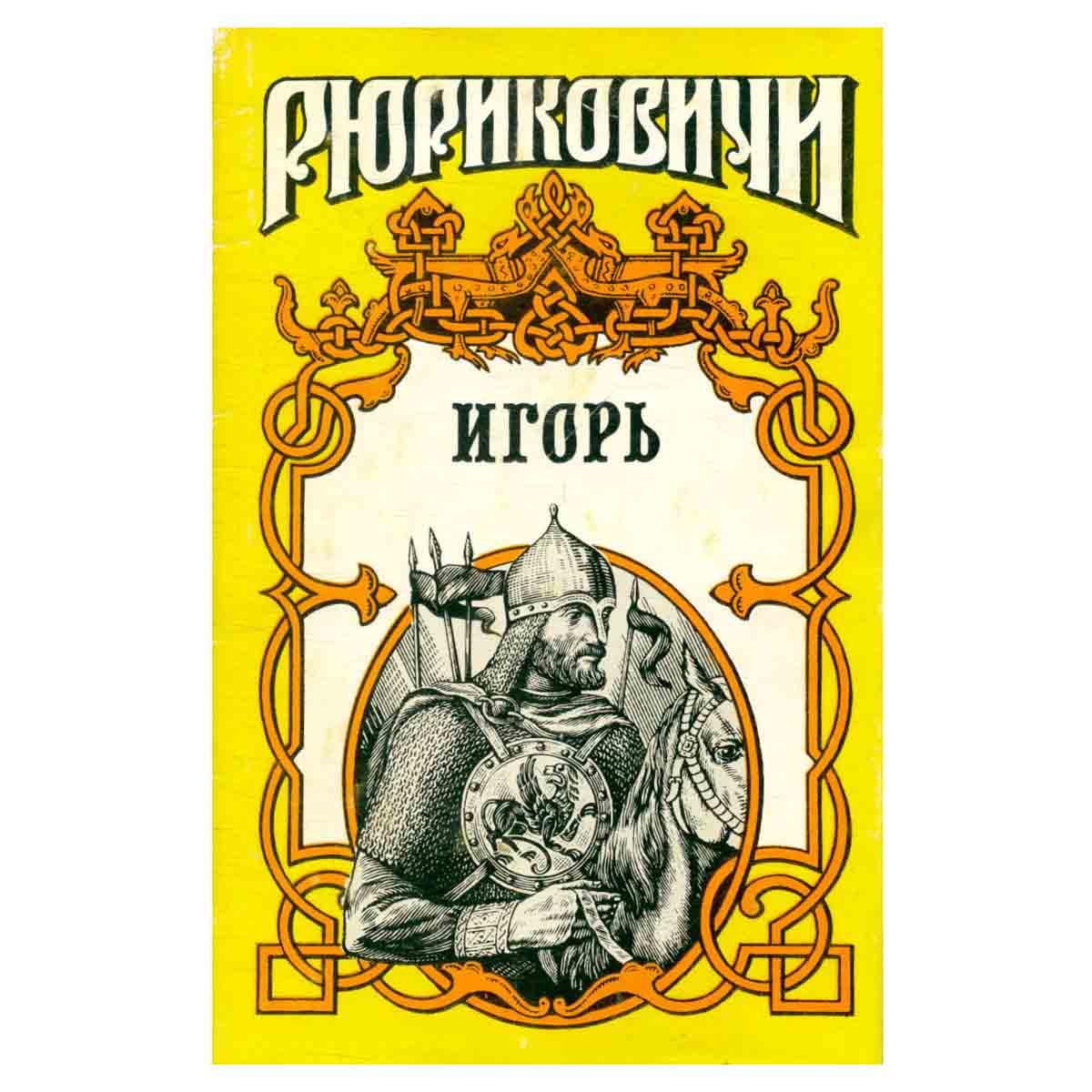 Игорь