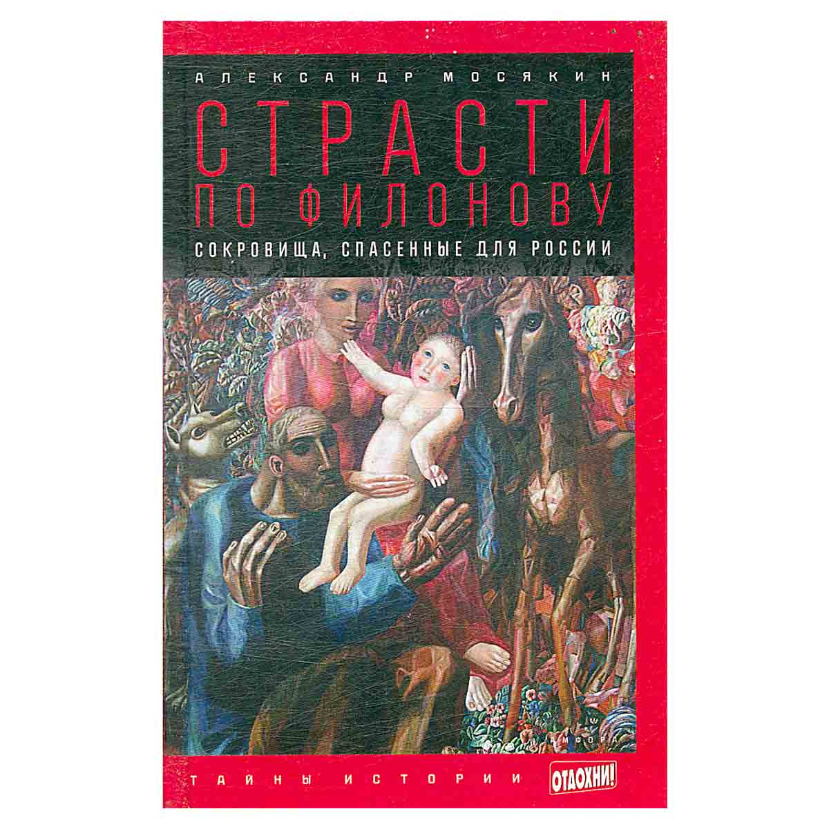 Страсти по Филонову. Сокровища, спасенные для России