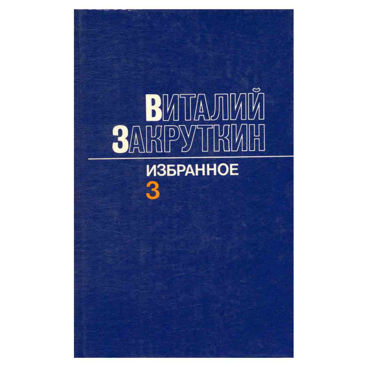 фото Виталий Закруткин. Избранное. В трех томах. Том 3