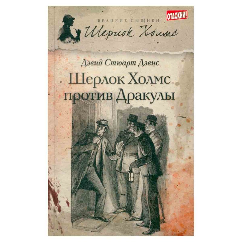 Шерлок Холмс против Дракулы