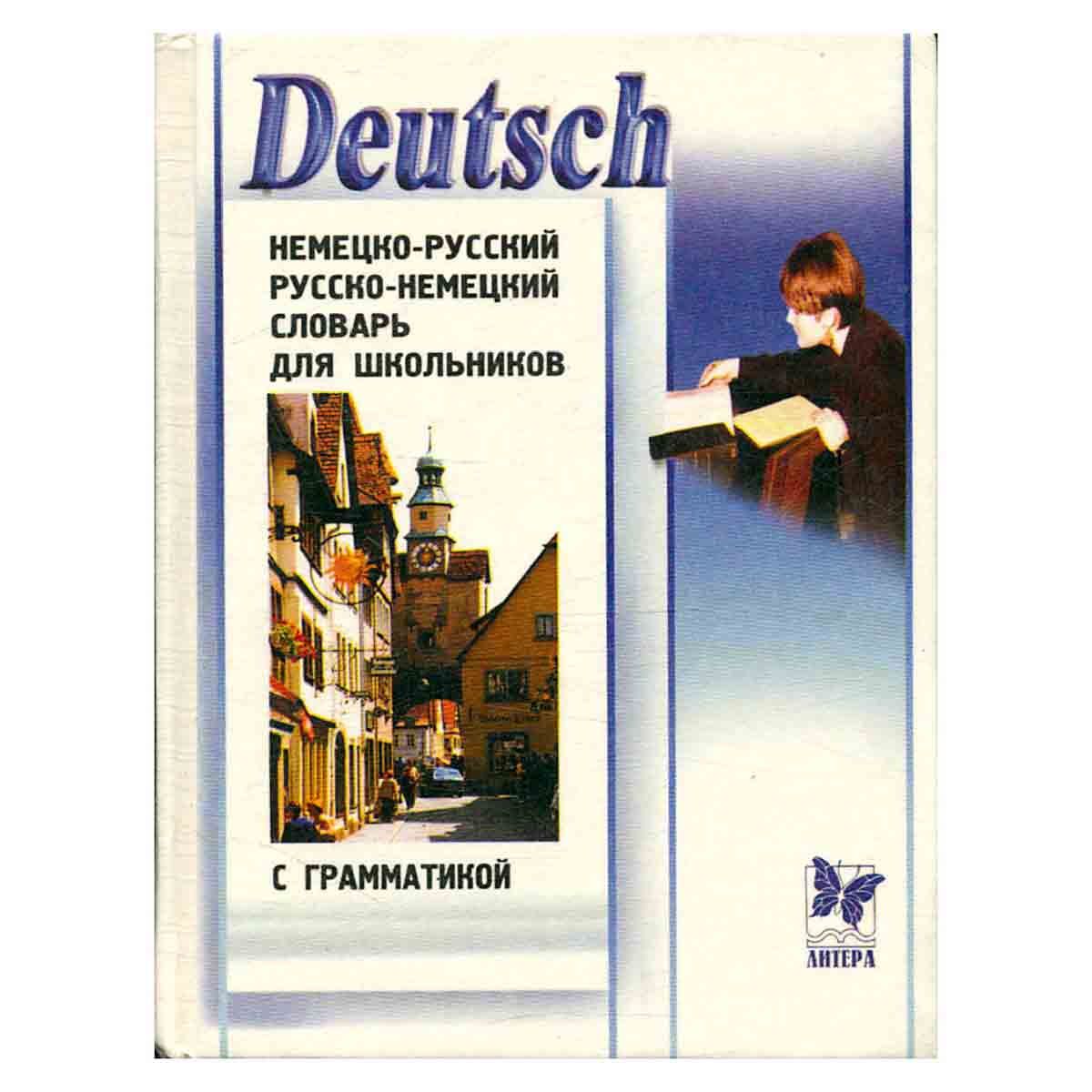 фото Deutsch. Немецко-русский и русско-немецкий словарь для школьников с грамматикой