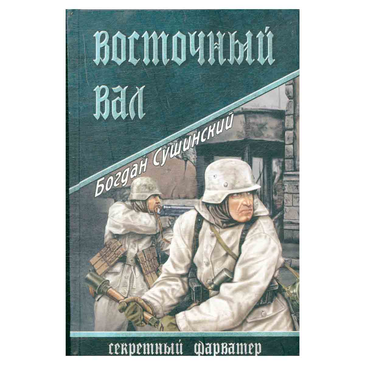 фото Восточный вал