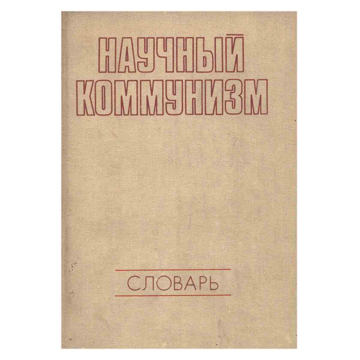 фото Научный коммунизм. Словарь
