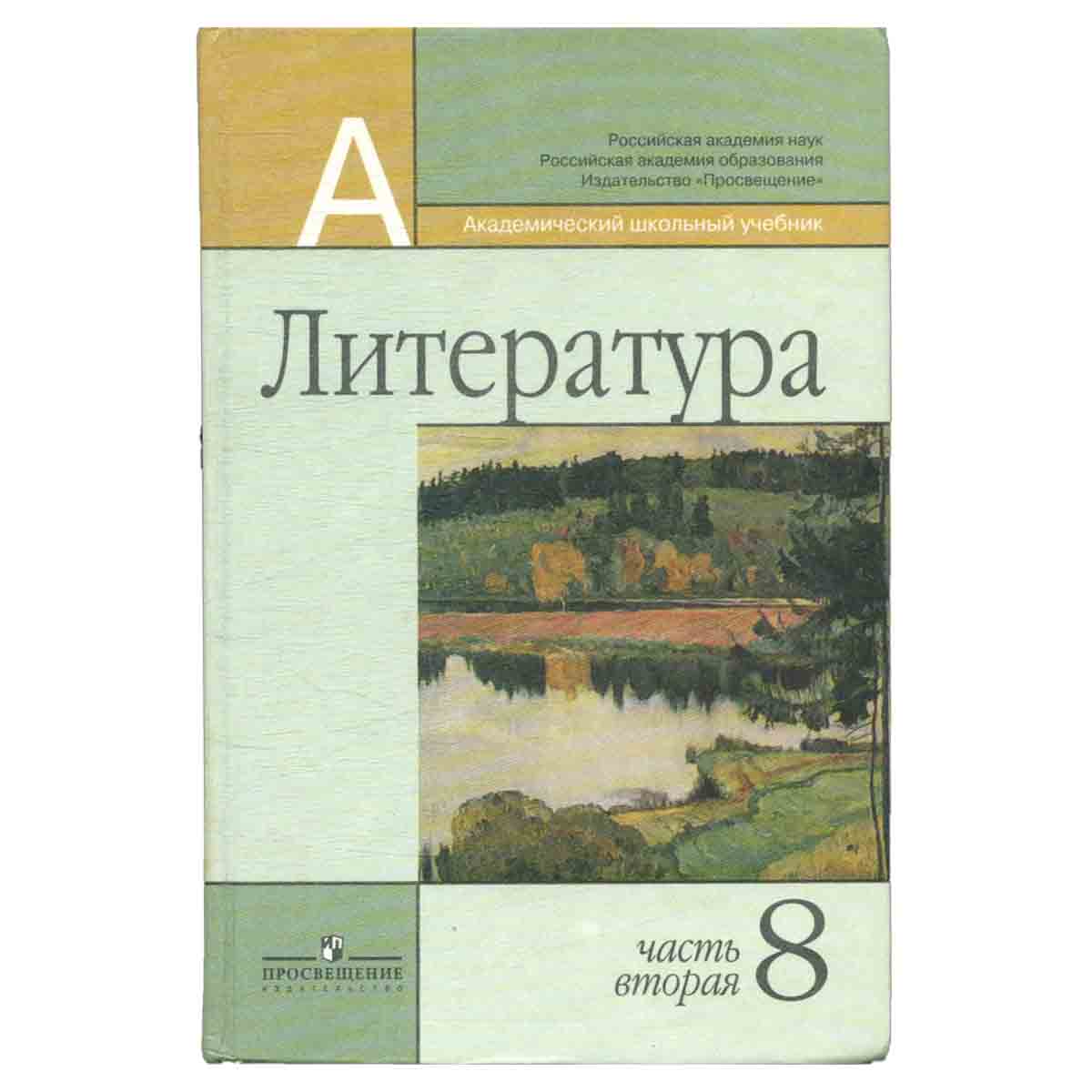фото Литература. 8 класс. В 2 частях. Часть 2