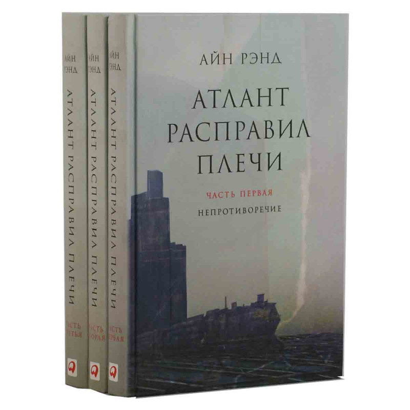 Атлант расправил плечи (комплект из 3 книг)