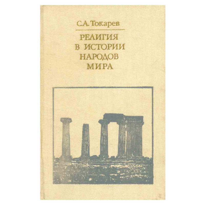 фото Религия в истории народов мира