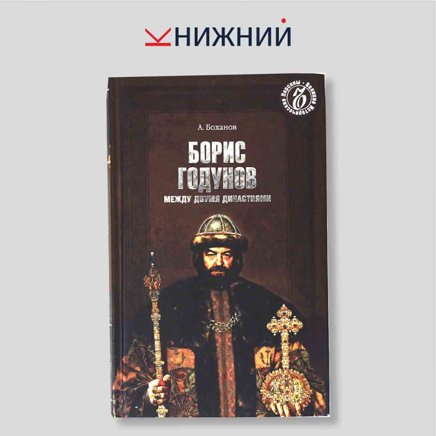 Борис Годунов: Между двумя династиями