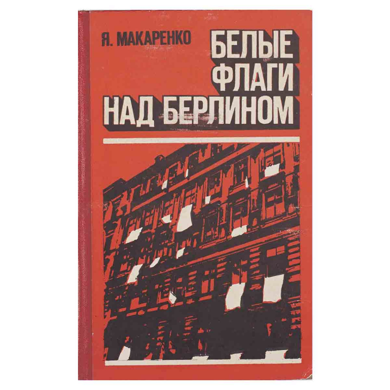 фото Белые флаги над Берлином