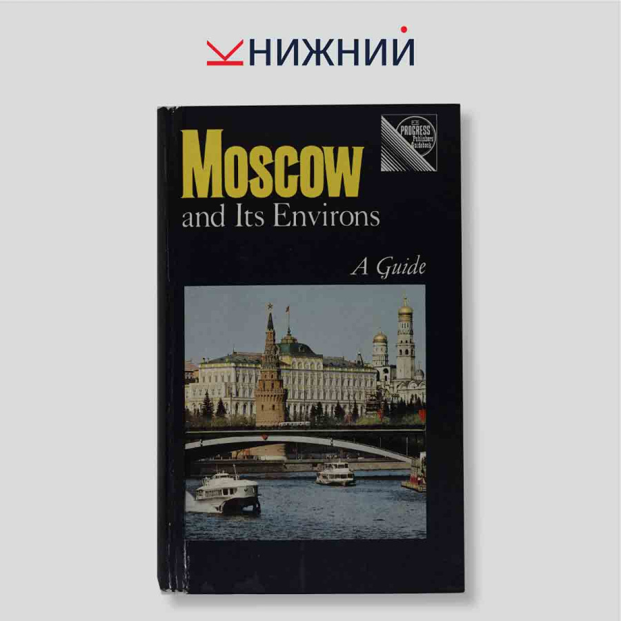 Moscow and Its Environs. A Guide (Москва и ее окрестности. Путеводитель)