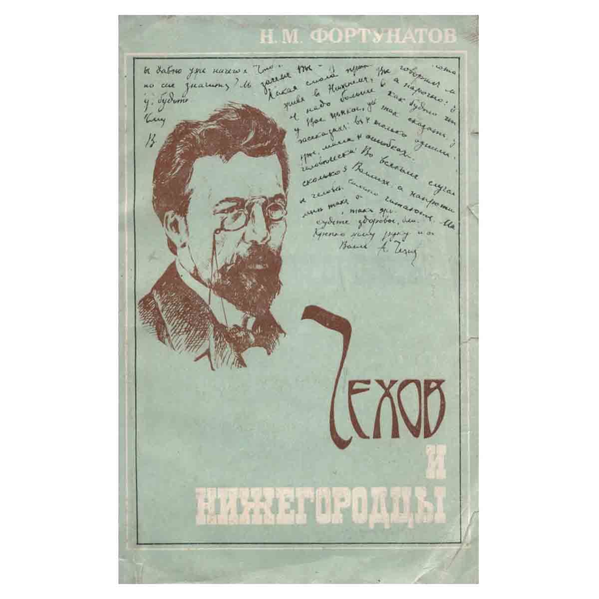 фото Чехов и нижегородцы.