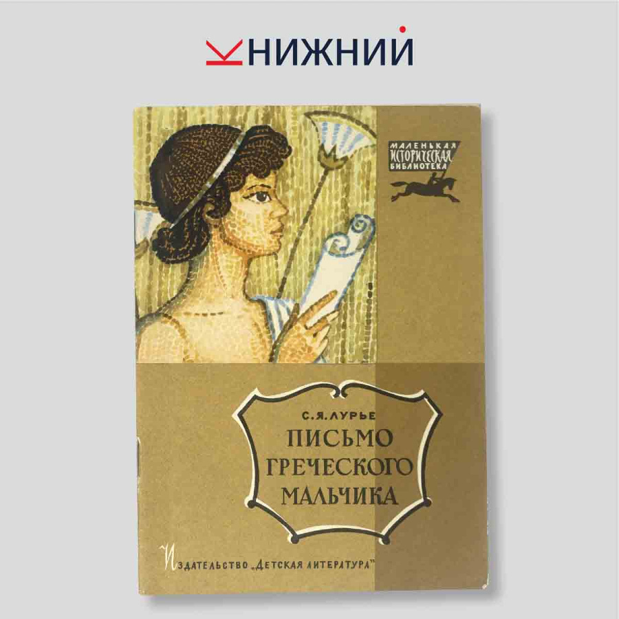 С. Я. Лурье. Письмо греческого мальчика. Маленькая историческая библиотека. Повесть