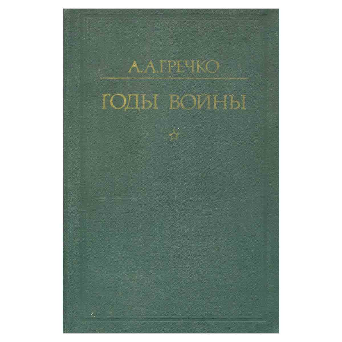 фото Годы войны