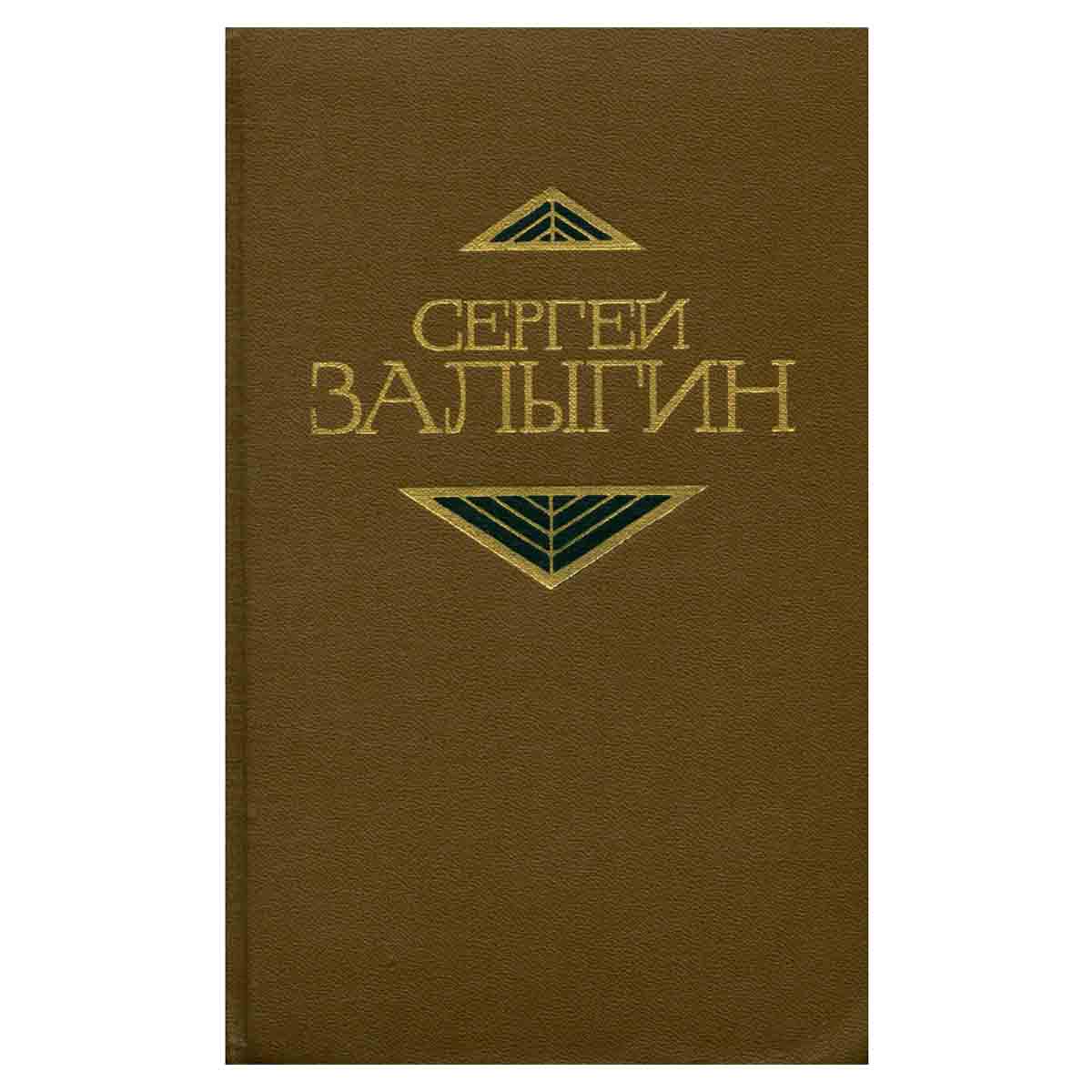 Сергей Залыгин. Собрание сочинений в четырех томах. Том 3