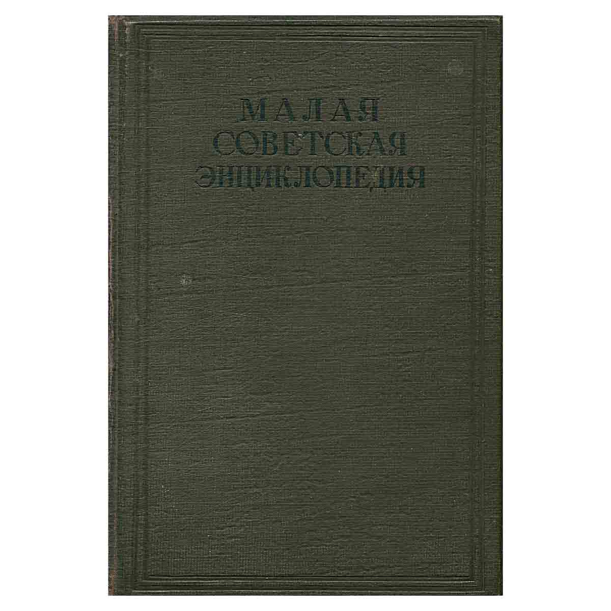 Малая советская энциклопедия. Том 9. Революция-срочный