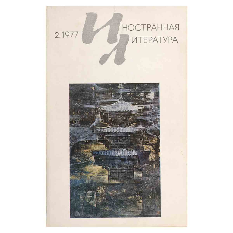 Журнал Иностранная литература №2, февраль 1977