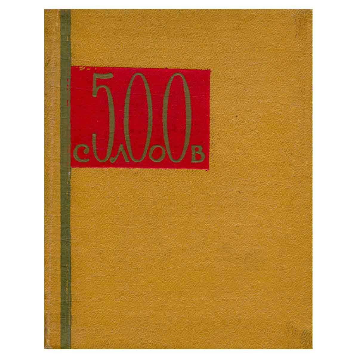 фото 500 слов. Краткий словарь политических, экономических и технических терминов