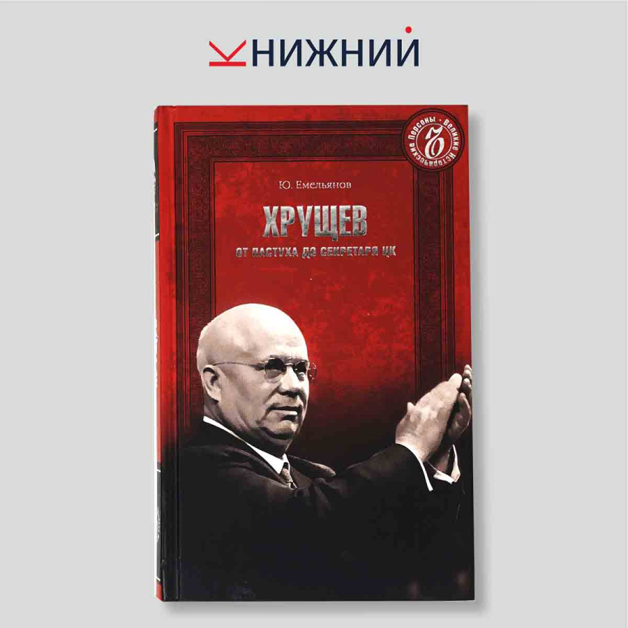 Хрущев. От пастуха до секретаря ЦК