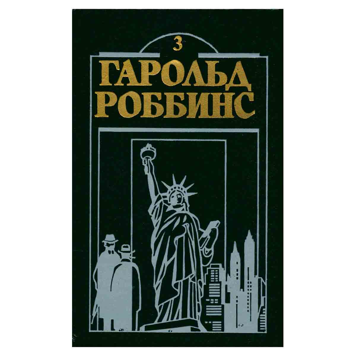Гарольд Роббинс. Комплект из двенадцати книг. Книга 3