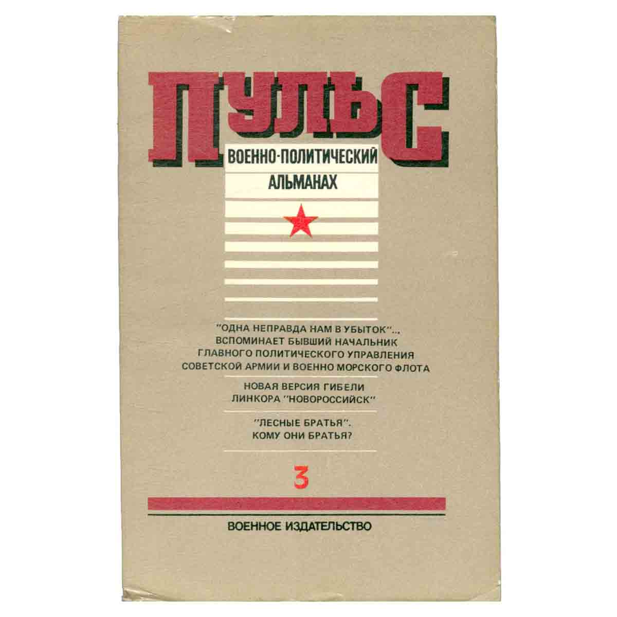 фото Пульс. Военно-политический альманах. Выпуск 3
